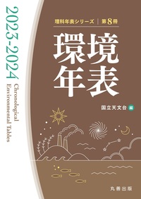 理科年表 2025 - 丸善出版 理工・医学・人文社会科学の専門書出版社