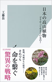 日本の高山植物 - 光文社