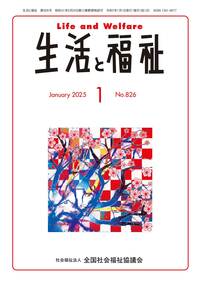 定期購読商品】生活と福祉（2025年1月号から2026年3月号）※一月につき1