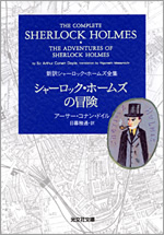 シャーロック・ホームズの冒険 - 光文社