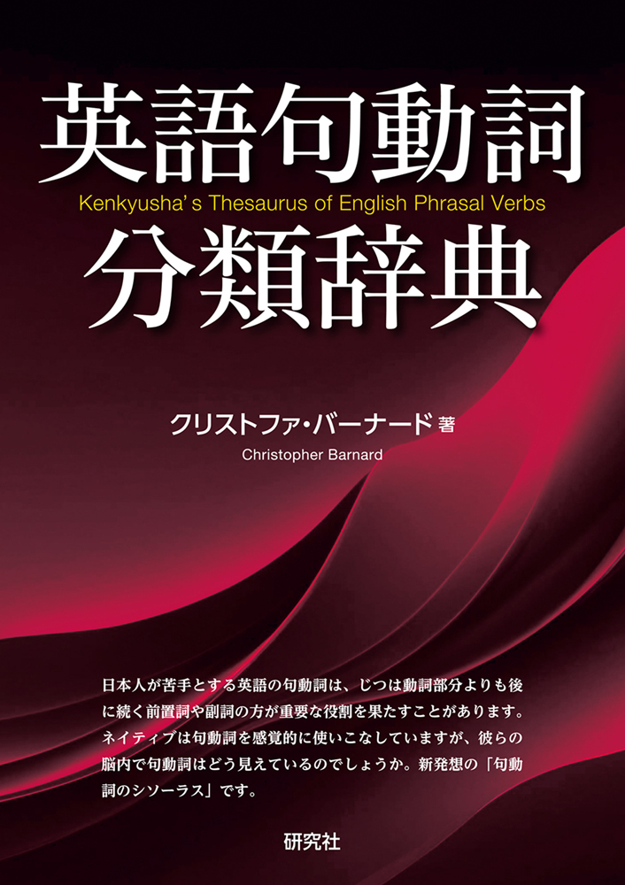 英語句動詞分類辞典 - 研究社