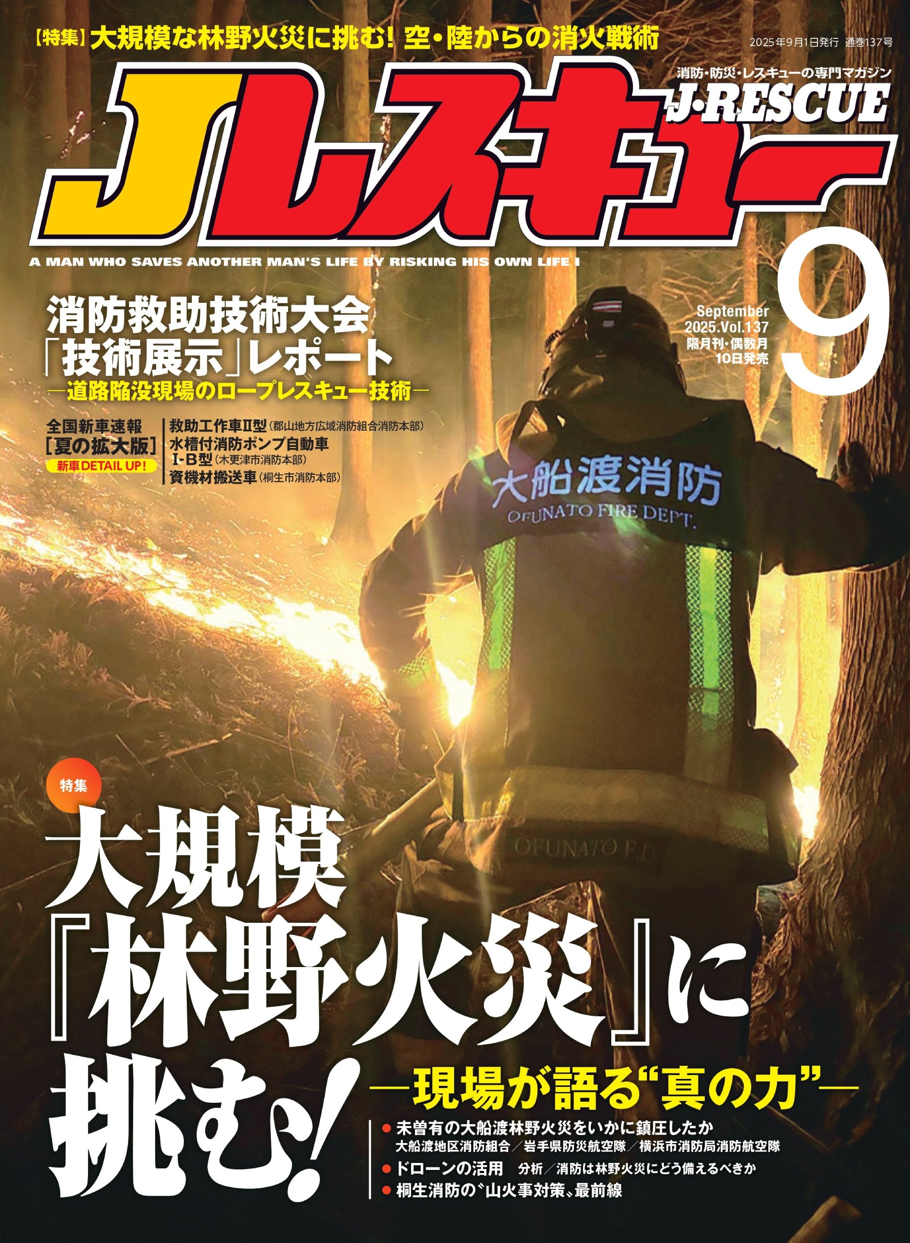 Jレスキュー2025年9月号(Vol.137) - イカロス出版 イカロス出版の本