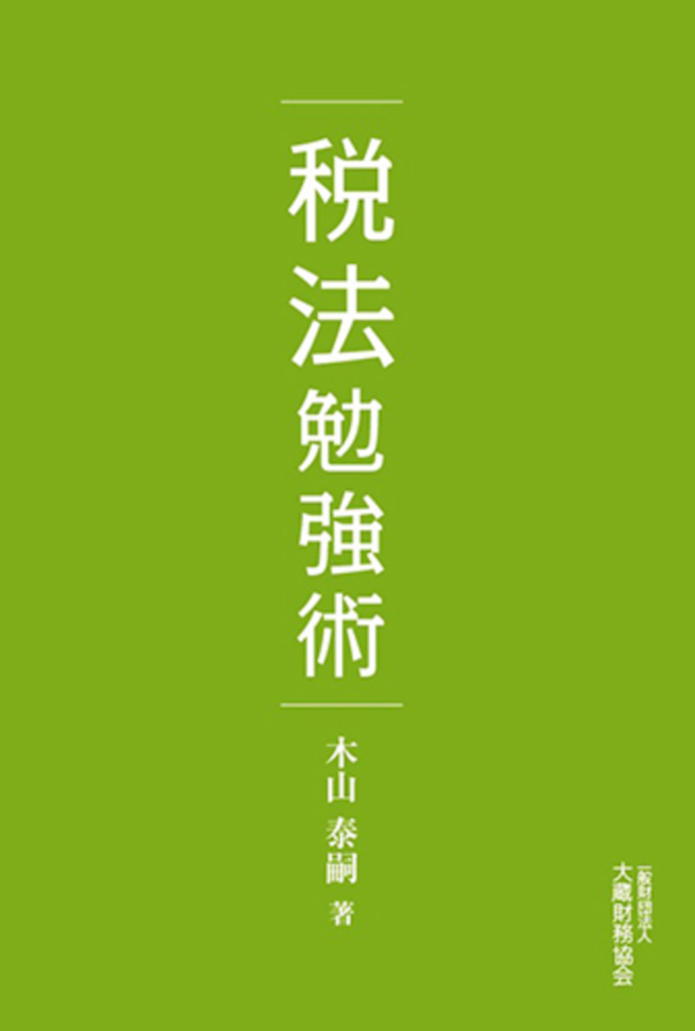 税法勉強術 - 大蔵財務協会