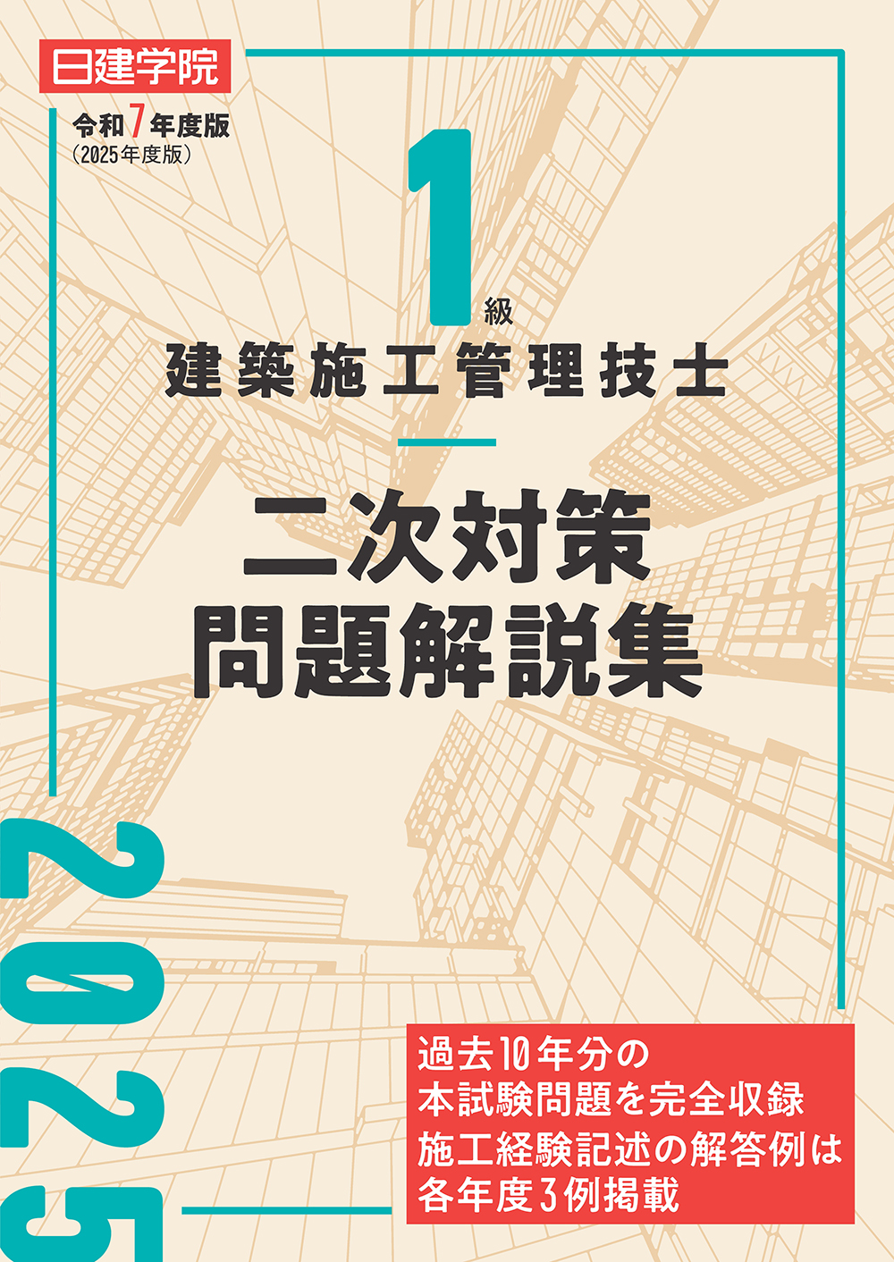 1級建築施工管理技士 二次対策問題解説集 令和7年度版 - 建築資料