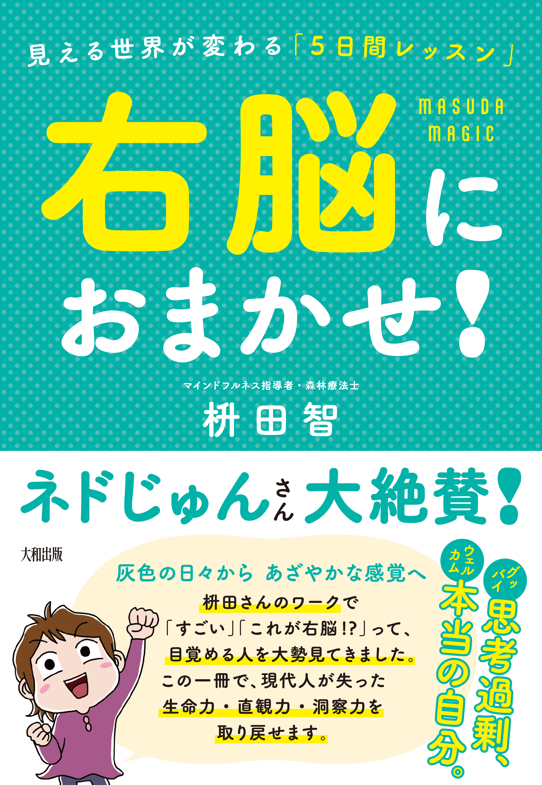 右脳におまかせ！ - 大和出版 DAIWA SHUPPAN