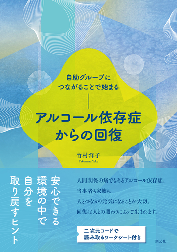 自助グループにつながることで始まる アルコール依存症からの回復 - 創元社