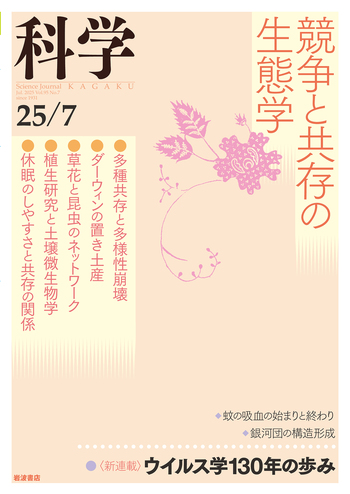 科学 2025年7月号｜岩波書店