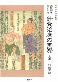 針灸の医学 オンデマンド版 - 創元社