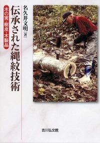 樹皮の文化史 - 株式会社 吉川弘文館 歴史学を中心とする、人文図書の出版