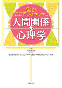 進化とこころの科学で学ぶ 人間関係の心理学 - 福村出版株式会社 心理