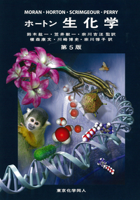 ホートン生化学（第5版） - 株式会社東京化学同人