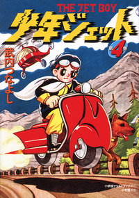 少年ジェット 第4巻 - 株式会社小学館クリエイティブ