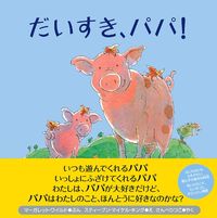 だいすき、パパ！ - 株式会社 主婦の友社 主婦の友社の本