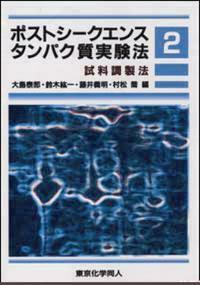 基礎生化学実験法 1 基本操作 - 株式会社東京化学同人