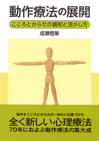 臨床動作法 - 株式会社 誠信書房