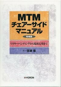 MTM チェアーサイドマニュアル〔増補版〕 - 株式会社 ヒョーロン