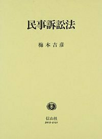 民事訴訟法 - 信山社出版株式会社 【伝統と革新、学術世界の未来を一冊