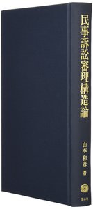民事訴訟審理構造論 - 信山社出版株式会社 【伝統と革新、学術世界の