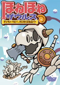 ほねほねザウルス6 - 株式会社岩崎書店 この1冊が未来をつくる