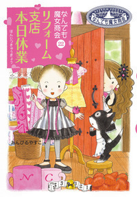 なんでも魔女商会シリーズ（既29） - 株式会社岩崎書店 この1冊が未来
