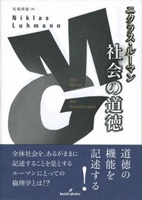 社会システム 上 - 株式会社 勁草書房
