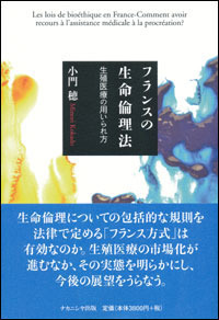 フランスの生命倫理法 - 株式会社ナカニシヤ出版