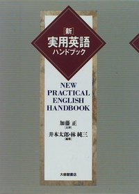 新・実用英語ハンドブック - 株式会社大修館書店
