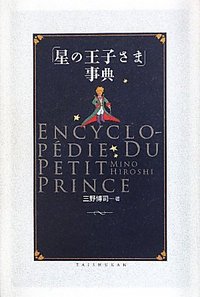 星の王子さま」事典 - 株式会社大修館書店