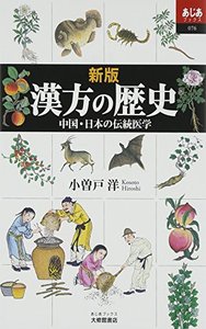新版 漢方の歴史 - 株式会社大修館書店