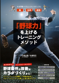 野球力」を上げるトレーニングメソッド - 株式会社カンゼン