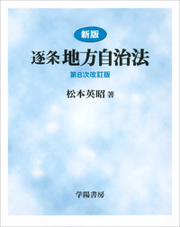 新版 逐条地方自治法 第8次改訂版 - 株式会社 学陽書房 ｜「信頼