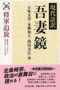 現代語訳 吾妻鏡 13 - 株式会社 吉川弘文館 歴史学を中心とする、人文