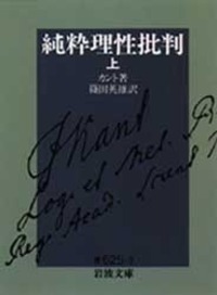 純粋理性批判 （下）／カント, 篠田 英雄｜岩波文庫 - 岩波書店