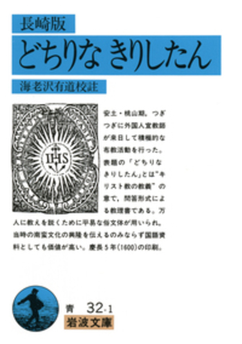 長崎版 どちりな きりしたん／海老沢 有道｜岩波文庫 - 岩波書店