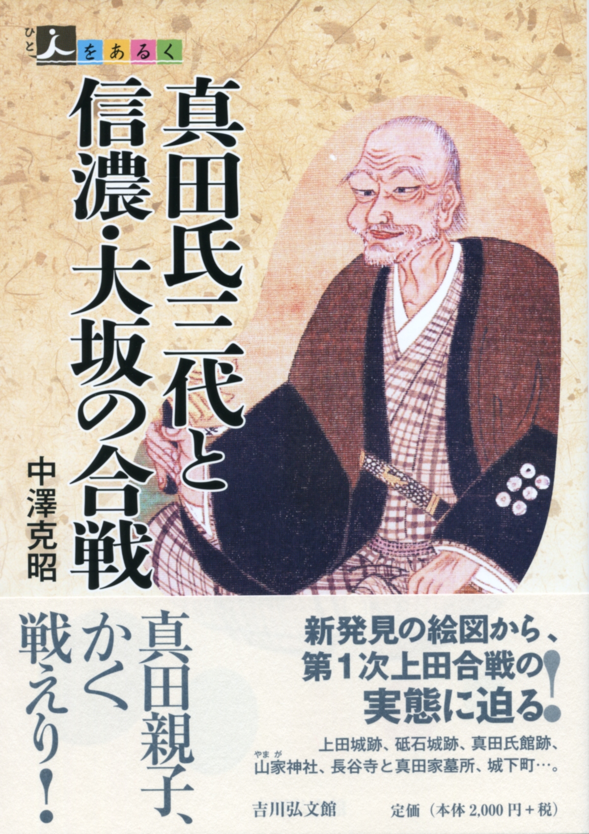 真田氏三代と信濃・大坂の合戦 - 株式会社 吉川弘文館 歴史学を中心と