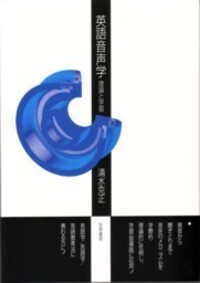 英語音声学 - 株式会社 勁草書房
