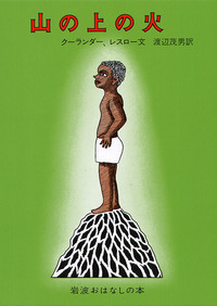 岩波おはなしの本セット 全11冊｜岩波おはなしの本 - 岩波書店