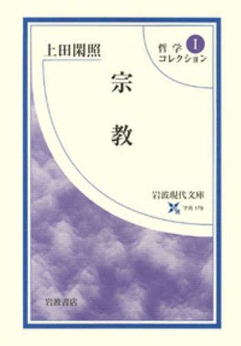 宗教／上田 閑照｜哲学コレクション - 岩波書店