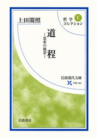 上田 閑照 - 岩波書店