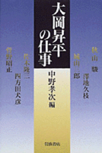 中野 孝次 - 岩波書店