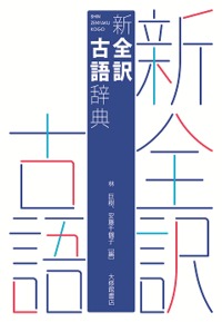 新全訳古語辞典 - 株式会社大修館書店