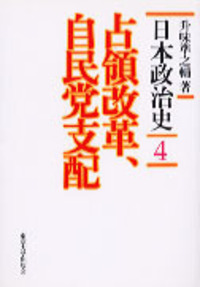 升味 準之輔 - 東京大学出版会