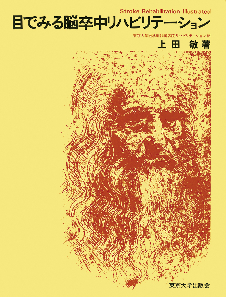 目でみる脳卒中リハビリテーション - 東京大学出版会