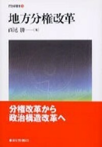 地方分権改革 - 東京大学出版会