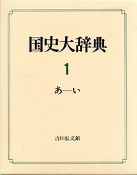 国史大辞典 15・中 - 株式会社 吉川弘文館 歴史学を中心とする、人文
