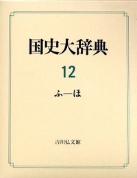 国史大辞典 8（す-たお） - 株式会社 吉川弘文館 歴史学を中心とする