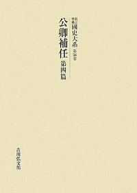ジャパンナレッジ電子書籍プラットフォームJKBooksに『新訂増補國史大