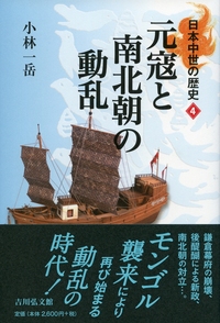 蒙古襲来 - 株式会社 吉川弘文館 歴史学を中心とする、人文図書の出版