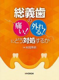 臨床に即応できる！ 総義歯吸着への7つのステップ＋Q&A - 株式会社