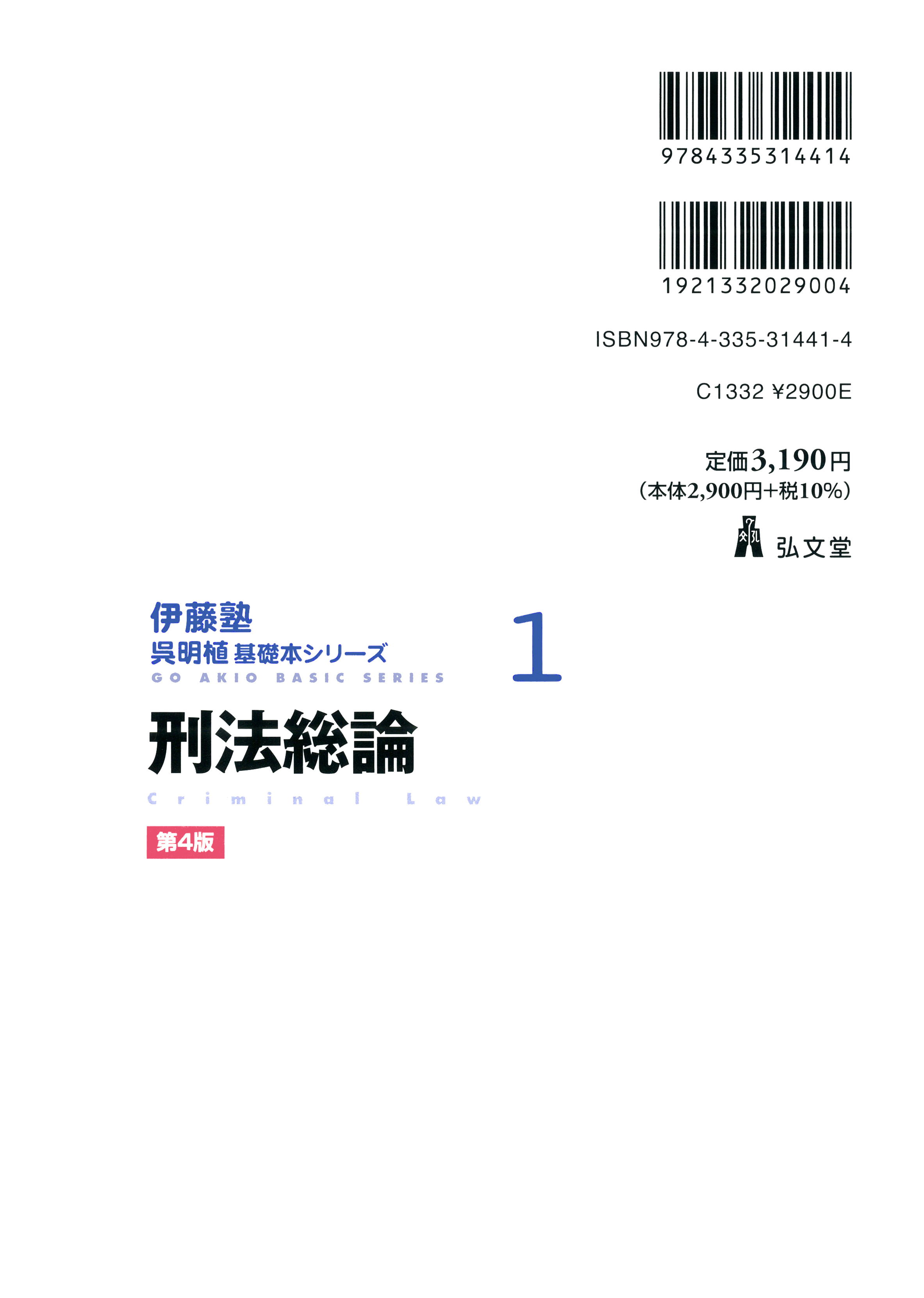 刑法総論 第4版 - 弘文堂